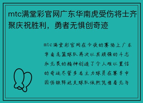 mtc满堂彩官网广东华南虎受伤将士齐聚庆祝胜利，勇者无惧创奇迹