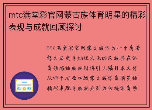 mtc满堂彩官网蒙古族体育明星的精彩表现与成就回顾探讨