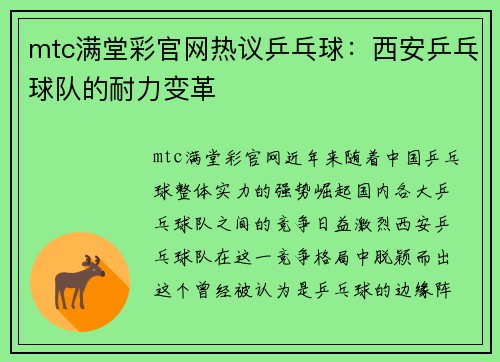 mtc满堂彩官网热议乒乓球：西安乒乓球队的耐力变革