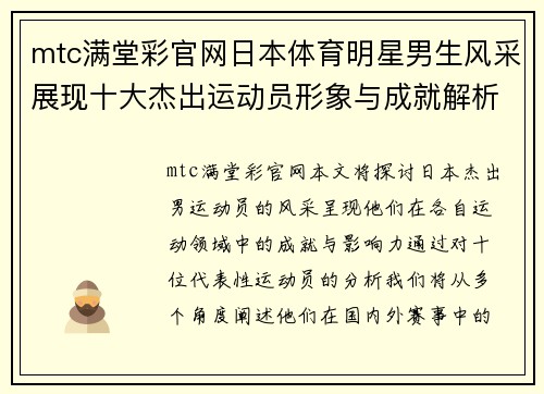 mtc满堂彩官网日本体育明星男生风采展现十大杰出运动员形象与成就解析