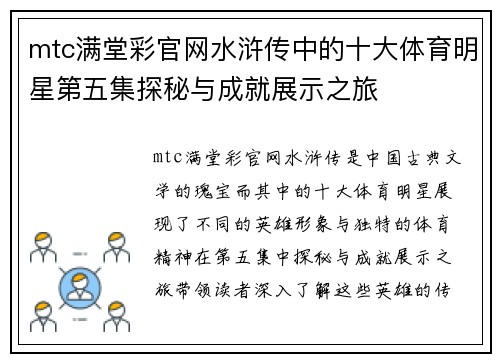 mtc满堂彩官网水浒传中的十大体育明星第五集探秘与成就展示之旅