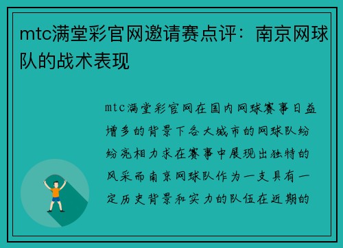 mtc满堂彩官网邀请赛点评：南京网球队的战术表现