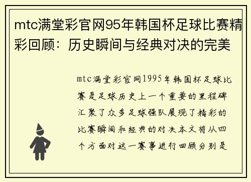 mtc满堂彩官网95年韩国杯足球比赛精彩回顾：历史瞬间与经典对决的完美结合