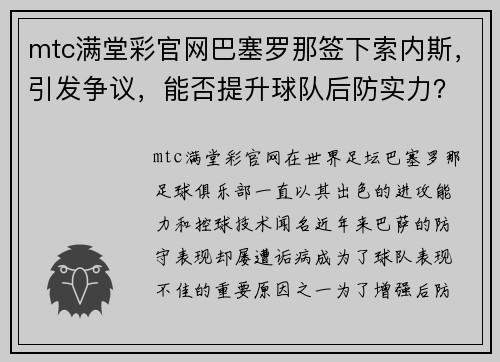 mtc满堂彩官网巴塞罗那签下索内斯，引发争议，能否提升球队后防实力？