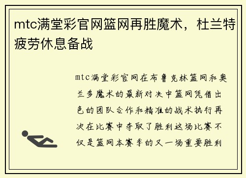 mtc满堂彩官网篮网再胜魔术，杜兰特疲劳休息备战