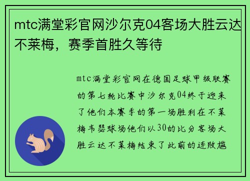 mtc满堂彩官网沙尔克04客场大胜云达不莱梅，赛季首胜久等待