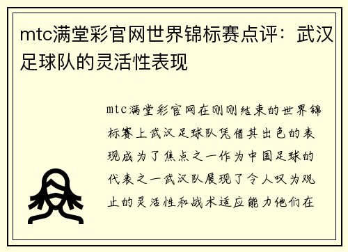 mtc满堂彩官网世界锦标赛点评：武汉足球队的灵活性表现