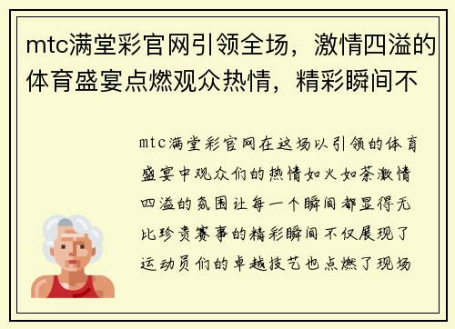 mtc满堂彩官网引领全场，激情四溢的体育盛宴点燃观众热情，精彩瞬间不容错过