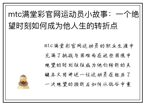 mtc满堂彩官网运动员小故事：一个绝望时刻如何成为他人生的转折点