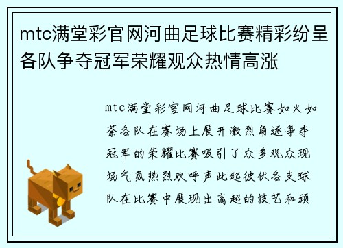 mtc满堂彩官网河曲足球比赛精彩纷呈各队争夺冠军荣耀观众热情高涨