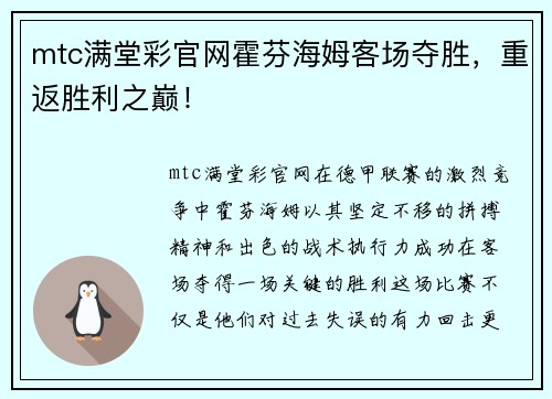 mtc满堂彩官网霍芬海姆客场夺胜，重返胜利之巅！