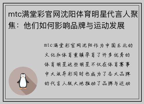mtc满堂彩官网沈阳体育明星代言人聚焦：他们如何影响品牌与运动发展