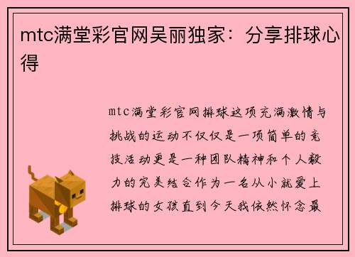 mtc满堂彩官网吴丽独家：分享排球心得