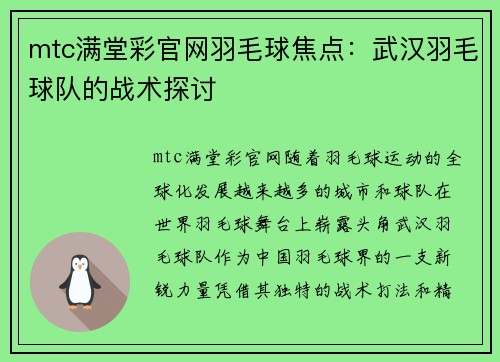 mtc满堂彩官网羽毛球焦点：武汉羽毛球队的战术探讨