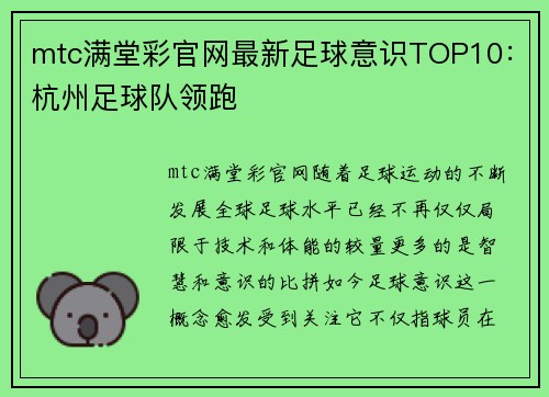 mtc满堂彩官网最新足球意识TOP10：杭州足球队领跑