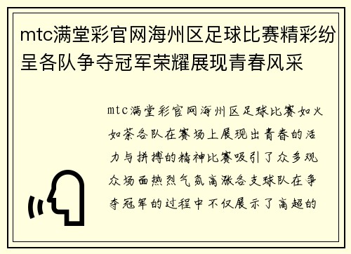 mtc满堂彩官网海州区足球比赛精彩纷呈各队争夺冠军荣耀展现青春风采