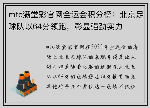 mtc满堂彩官网全运会积分榜：北京足球队以64分领跑，彰显强劲实力