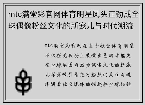mtc满堂彩官网体育明星风头正劲成全球偶像粉丝文化的新宠儿与时代潮流的共振