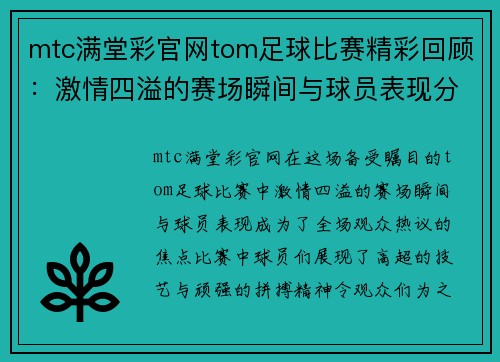 mtc满堂彩官网tom足球比赛精彩回顾：激情四溢的赛场瞬间与球员表现分析