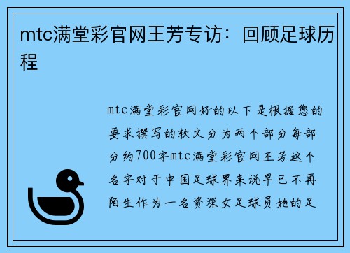 mtc满堂彩官网王芳专访：回顾足球历程