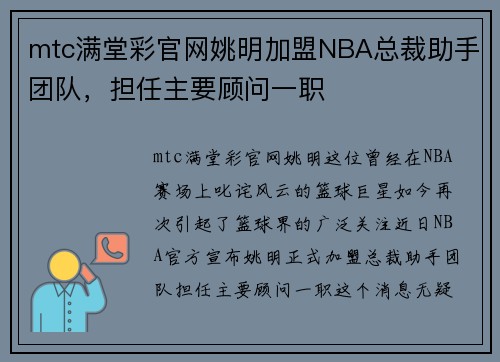 mtc满堂彩官网姚明加盟NBA总裁助手团队，担任主要顾问一职