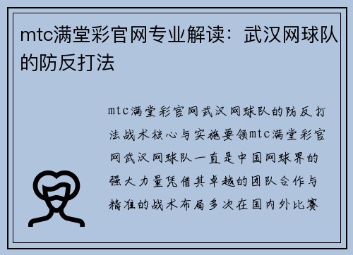 mtc满堂彩官网专业解读：武汉网球队的防反打法