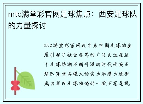 mtc满堂彩官网足球焦点：西安足球队的力量探讨