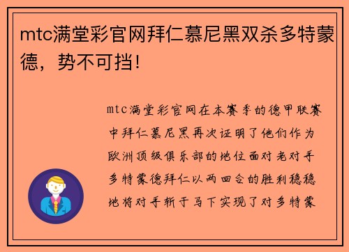 mtc满堂彩官网拜仁慕尼黑双杀多特蒙德，势不可挡！