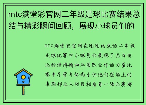 mtc满堂彩官网二年级足球比赛结果总结与精彩瞬间回顾，展现小球员们的拼搏精神