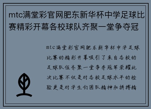 mtc满堂彩官网肥东新华杯中学足球比赛精彩开幕各校球队齐聚一堂争夺冠军荣耀