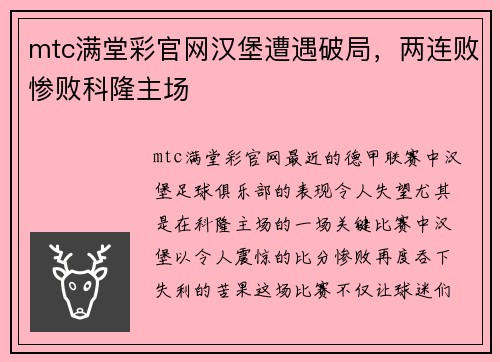 mtc满堂彩官网汉堡遭遇破局，两连败惨败科隆主场