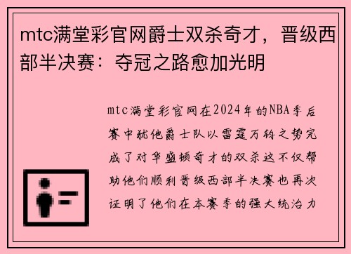mtc满堂彩官网爵士双杀奇才，晋级西部半决赛：夺冠之路愈加光明