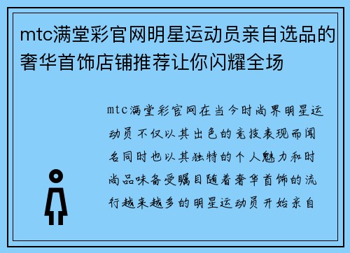 mtc满堂彩官网明星运动员亲自选品的奢华首饰店铺推荐让你闪耀全场