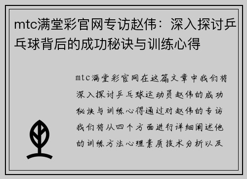 mtc满堂彩官网专访赵伟：深入探讨乒乓球背后的成功秘诀与训练心得