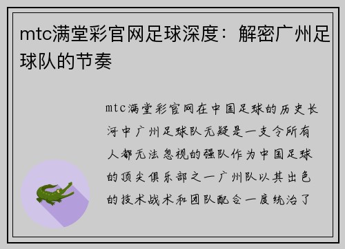 mtc满堂彩官网足球深度：解密广州足球队的节奏
