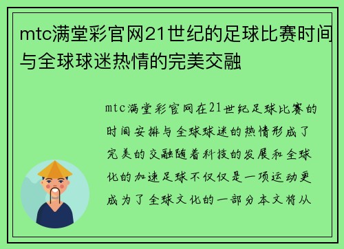 mtc满堂彩官网21世纪的足球比赛时间与全球球迷热情的完美交融