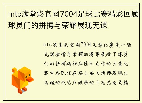 mtc满堂彩官网7004足球比赛精彩回顾球员们的拼搏与荣耀展现无遗