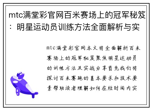 mtc满堂彩官网百米赛场上的冠军秘笈：明星运动员训练方法全面解析与实战分享
