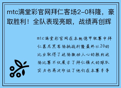 mtc满堂彩官网拜仁客场2-0科隆，豪取胜利！全队表现亮眼，战绩再创辉煌！