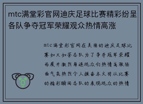 mtc满堂彩官网迪庆足球比赛精彩纷呈各队争夺冠军荣耀观众热情高涨