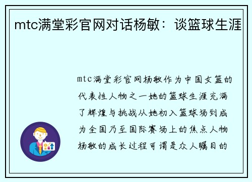 mtc满堂彩官网对话杨敏：谈篮球生涯