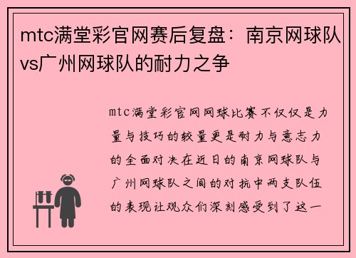mtc满堂彩官网赛后复盘：南京网球队vs广州网球队的耐力之争