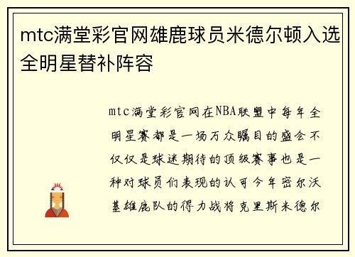 mtc满堂彩官网雄鹿球员米德尔顿入选全明星替补阵容