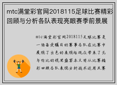 mtc满堂彩官网2018115足球比赛精彩回顾与分析各队表现亮眼赛季前景展望