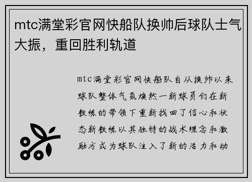 mtc满堂彩官网快船队换帅后球队士气大振，重回胜利轨道