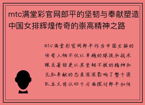 mtc满堂彩官网郎平的坚韧与奉献塑造中国女排辉煌传奇的崇高精神之路