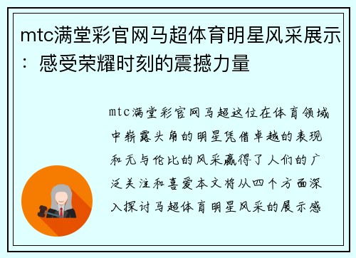 mtc满堂彩官网马超体育明星风采展示：感受荣耀时刻的震撼力量