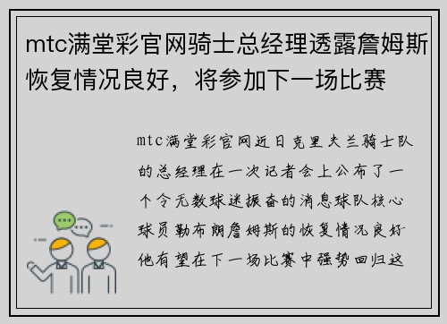mtc满堂彩官网骑士总经理透露詹姆斯恢复情况良好，将参加下一场比赛