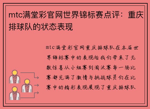 mtc满堂彩官网世界锦标赛点评：重庆排球队的状态表现