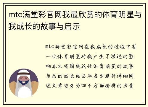 mtc满堂彩官网我最欣赏的体育明星与我成长的故事与启示